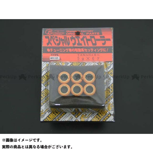 カメレオンファクトリー 軽量ウエイトローラーセット 6個入 ヤマハ車 重量 5.0g WR105