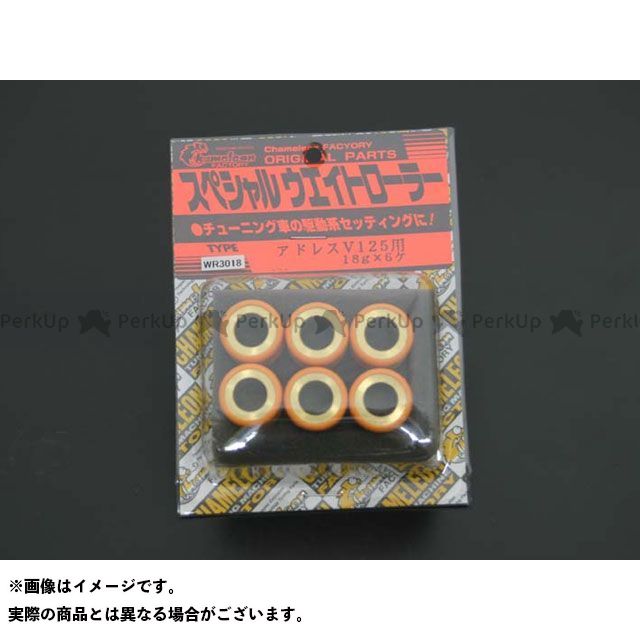 High Speed Pulleys - カメレオンファクトリー 軽量ウエイトローラーセット 6個入 アドレスV125 重量 18g WR3018