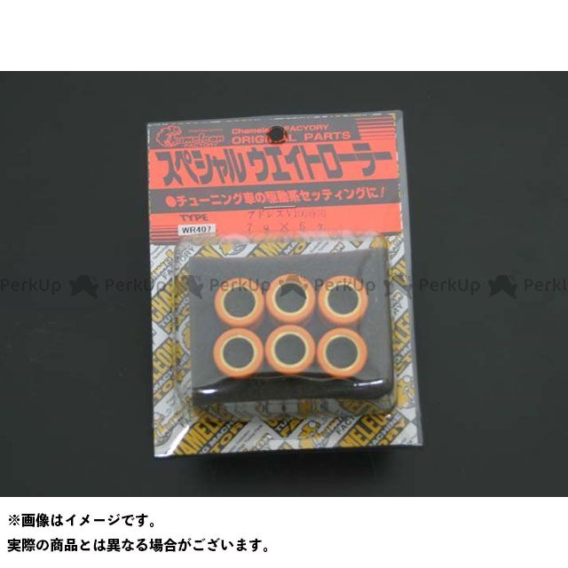 カメレオンファクトリー 軽量ウエイトローラーセット 6個入 アドレスV100/レッツ系 セピアZZ 重量 7.0g WR407