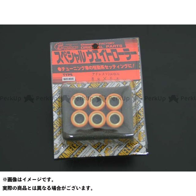 カメレオンファクトリー 軽量ウエイトローラーセット 6個入 アドレスV100/レッツ系 セピアZZ 重量 8.0g WR408