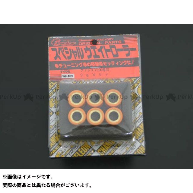 カメレオンファクトリー 軽量ウエイトローラーセット 6個入 アドレスV100/レッツ系 セピアZZ 重量 9.0g WR409