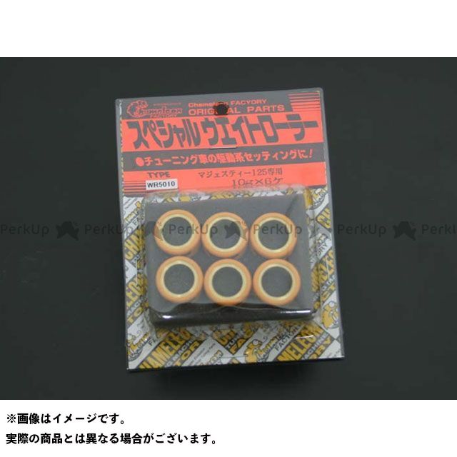 カメレオンファクトリー 軽量ウエイトローラーセット 6個入 シグナスX/マジェステ...