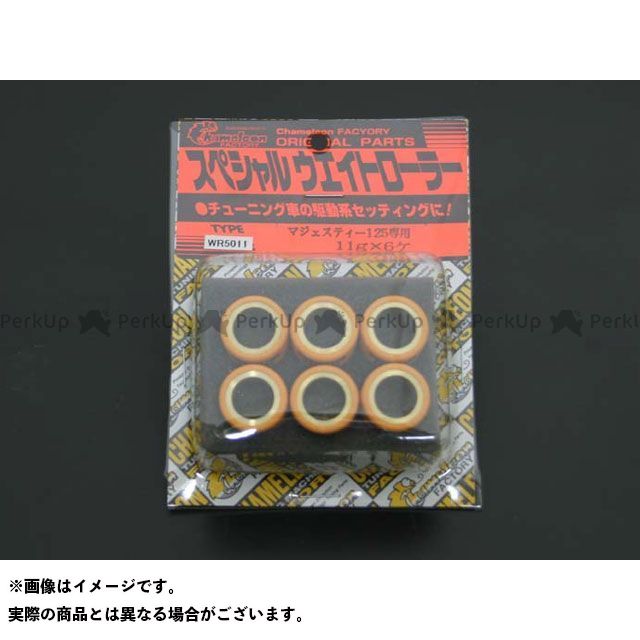 カメレオンファクトリー 軽量ウエイトローラーセット 6個入 シグナスX/マジェスティー125 重量 11g WR5011