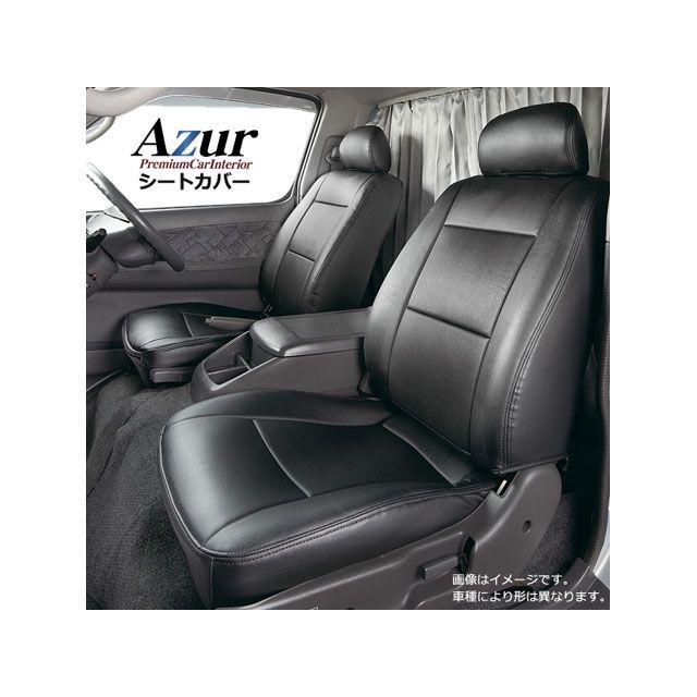 アズール フロントシートカバー トヨタ レジアスエースバン 200系 DX/DX-GLパッケージ（H16/8-H24/3） ヘッドレスト一体型 AZ01R02-002