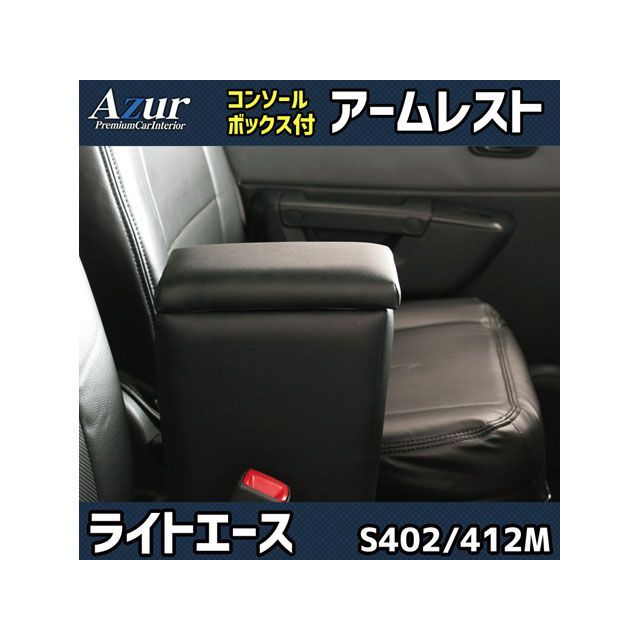 Azur アームレスト コンソールボックス トヨタ ライトエース S402M S412M ブラック 日本製 AZCB04-003 アズール 内装パーツ・用品 車 自動車