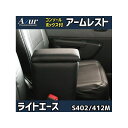 正規品／Azur アームレスト コンソールボックス トヨタ ライトエース S402M S412M ブラック 日本製 AZCB04-003 アズール 内装パーツ・用品 車 自動車