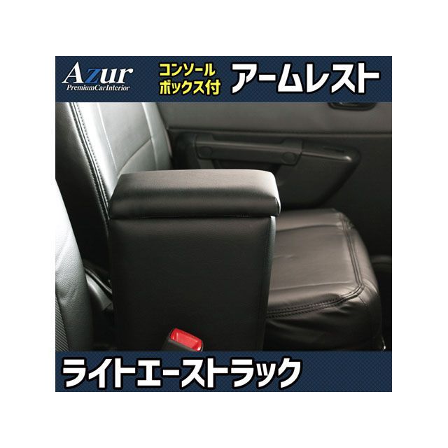 Azur アームレスト コンソールボックス トヨタ ライトエーストラック S402U S412U ブラック 日本製 AZCB04-004 アズール 内装パーツ・用品 車 自動車