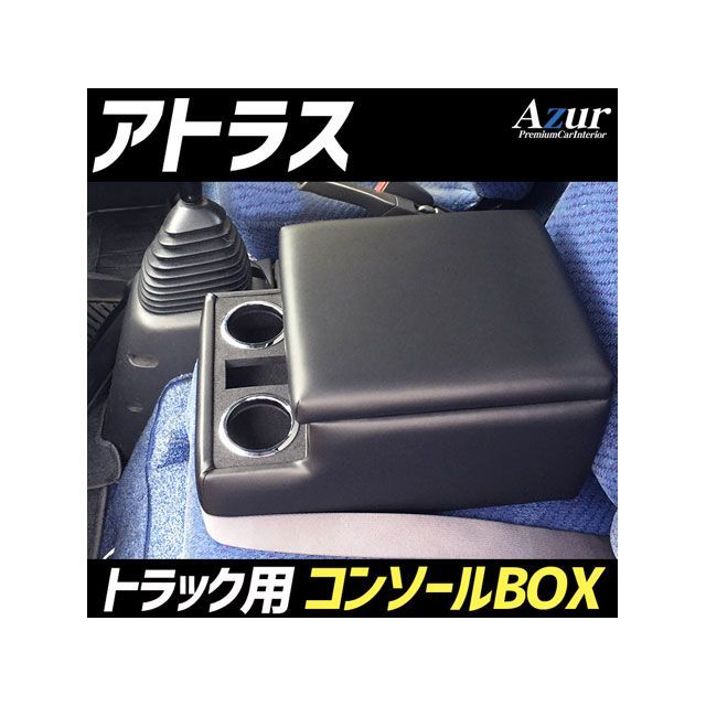 Azur トラック用コンソールボックス アームレスト アトラス 日産 ブラック 日本製 AZCB07-006 アズール 内装パーツ・用品 車 自動車