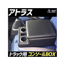 正規品／Azur トラック用コンソールボックス アームレスト アトラス 日産 ブラック 日本製 AZCB07-006 アズール 内装パーツ・用品 車 自動車