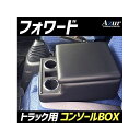 正規品／Azur トラック用コンソールボックス アームレスト フォワード いすゞ ブラック 日本製 AZCB07-011 アズール 内装パーツ 用品 車 自動車