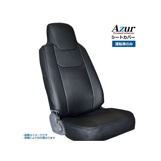Azur フロントシートカバー 日産 アトラス 4型 標準キャブ 2t～4.5t 2WD用 AJR AKR AHR （H19/01～H24/10） ヘッドレスト一体型 AZU10R01-004 アズール 内装パーツ・用品 車 自動車