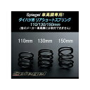 シュピーゲル Spiegel車高調 専用 リアショートスプリング 130mm ダイハツ オプティ L810S L812S SKP-D13005-RSAJ-900...