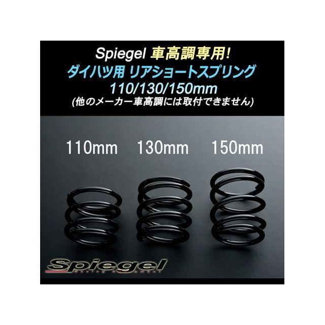 シュピーゲル Spiegel車高調 専用 リアショートスプリング 130mm ダイハツ ムーヴラテ L550S SKP-D13005-RSAJ-90010