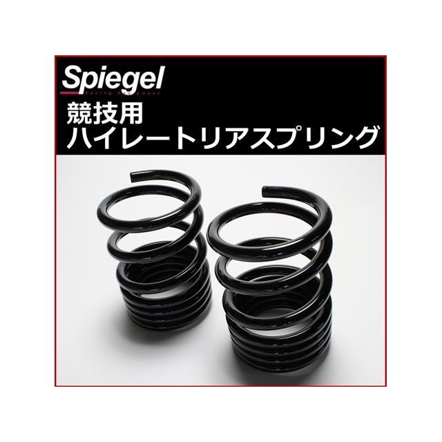 Spiegel シュピーゲル ハイレートリアスプリング Rスペック 10K 2本1セット スズキ MRワゴン MF21S MF22S MF33S SKP-S15010-RS-90002 シュピーゲル サスペンション 車 自動車