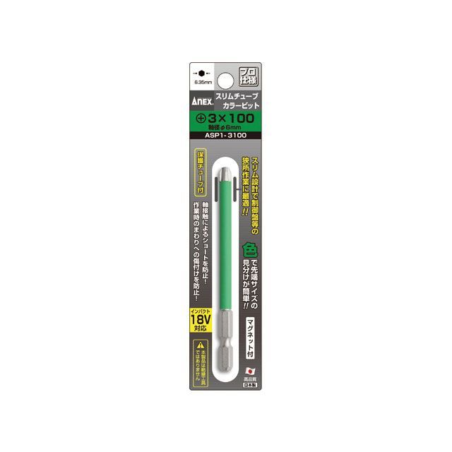 アネックス ASP1-3100 6.35差込 スリムチューブカラービット 緑 プラス ＃3X100mm ASP1-3100