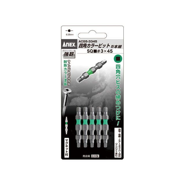アネックス ACS5-3345 四角カラービット 緑 スクエア3mm×45mm 5本組 ACS5-3345
