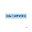 ムーンアイズ DM-231 ムーンアイズ カタカナステッカー(ブラック) DM-231(2)