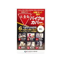 【メーカー直送】とるなロック とるな バイク用カバー PLUS M-L