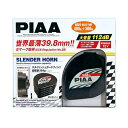 正規品／PIAA スレンダーホーン 400/500HZ 2端子 HO-12 ピア トラック用品 車 自動車