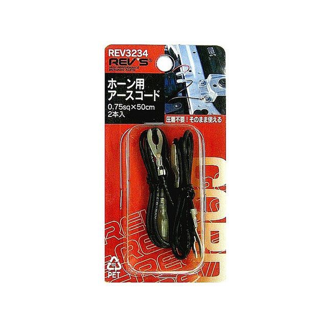 【正規品】レヴズ ホーン用アースコード 2個入 REV3234