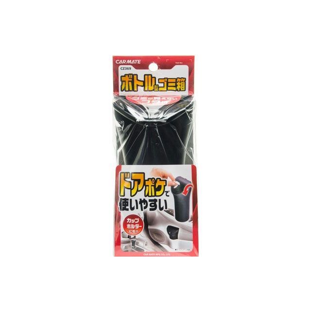 ●メーカー名：カーメイト / CARMATE●商品名：ゴミ箱 ボトル型ブラック●メーカー品番：CZ369●JANコード：4973007521693商品の保証は、メーカー保証書の内容に準じます。カラーブラック生産地中国サイズ商品本体：H 194mm × W 98mm × D 86mm 重量105gパッケージ：H 250mm × W 100mm × D 90mm 重量138g備考ドアポケット等の純正カップホルダーに入るボトル形状のゴミ箱。レシートやガム等の小さなゴミを捨てるのに最適。※掲載画像はイメージです。実際の商品とは色味や仕様が異なる場合がございます。