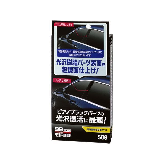 楽天モトメガネ 楽天市場店SOFT99 99工房モドシ隊 超鏡面精密研磨セット ・09506 ソフト99 洗車・メンテナンス 車 自動車