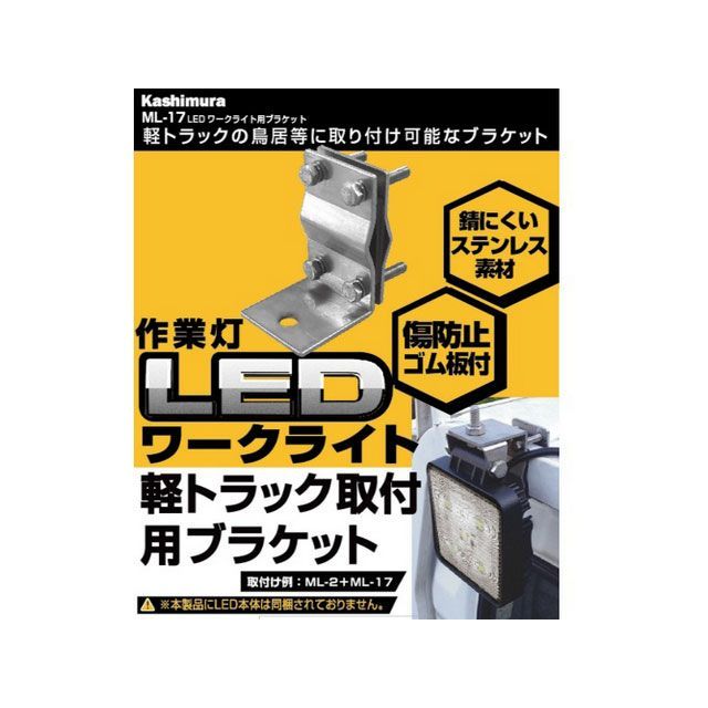 カシムラ LEDワークライト用ブラケット ML-17