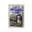 リンレイ ヘッドライト&樹脂パーツ透明復元コート 368017
