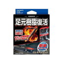 カーメイト 足元樹脂復活剤プレミアムコート C139