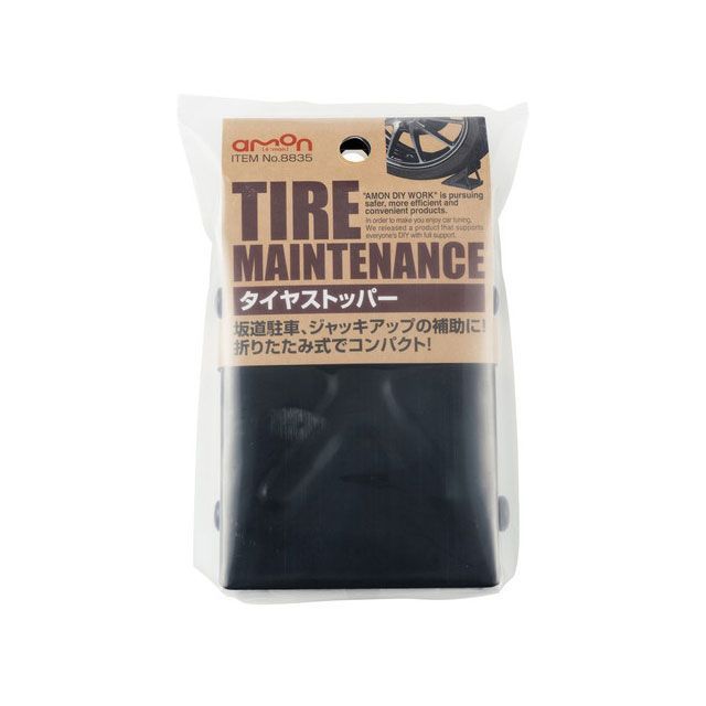 エーモン タイヤストッパー 8835