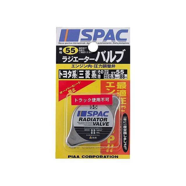 Cooling System Parts - ピア ラジエーターバルブ【SV55】 SV55