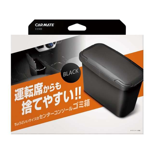 【正規品】CARMATE 内装パーツ・用品 センターコンソールゴミ箱 ブラック（CZ488） カーメイト