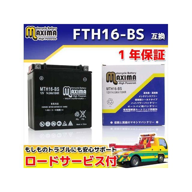 Maxima Battery ロードサービス付き オートバイバッテリー：メンテナンスフリーバッテリー/MTH16-BS 互換 YTX16-BS GTX16-BS FTH16-BS C02Z9990139ZZ マキシマバッテリー バッテリー関連パーツ バ…