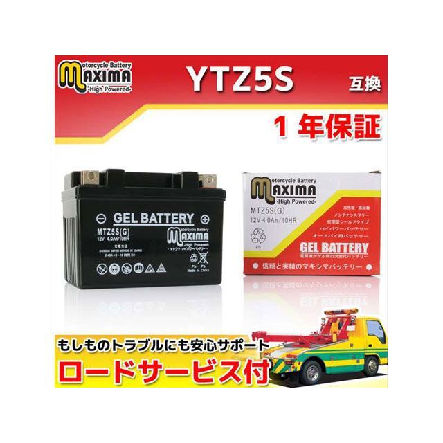 Maxima Battery ロードサービス付き オートバイバッテリー：ジェルバッテリー/MTZ5S（G） 互換 YTZ5S GTZ5S FTZ5S C02Z9990142ZZ マキシマバッテリー バッテリー関連パーツ バイク 汎用