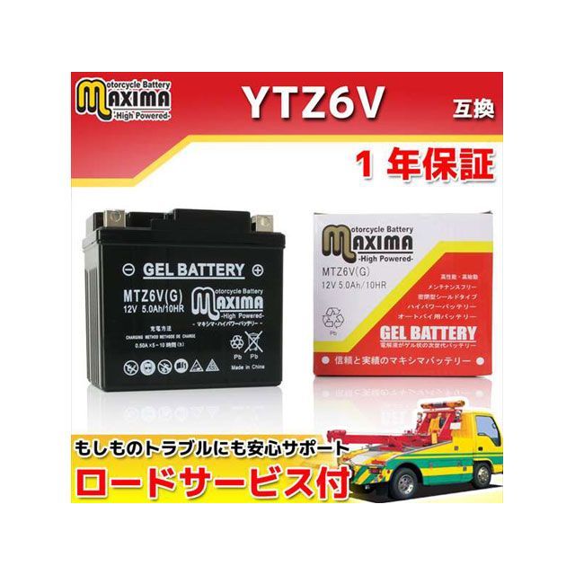 Maxima Battery ロードサービス付き オートバイバッテリー：ジェルバッテリー/MTZ6V（G） 互換 YTZ6V GTZ6V FTZ6V C02Z9990143ZZ マキシマバッテリー バッテリー関連パーツ バイク 汎用