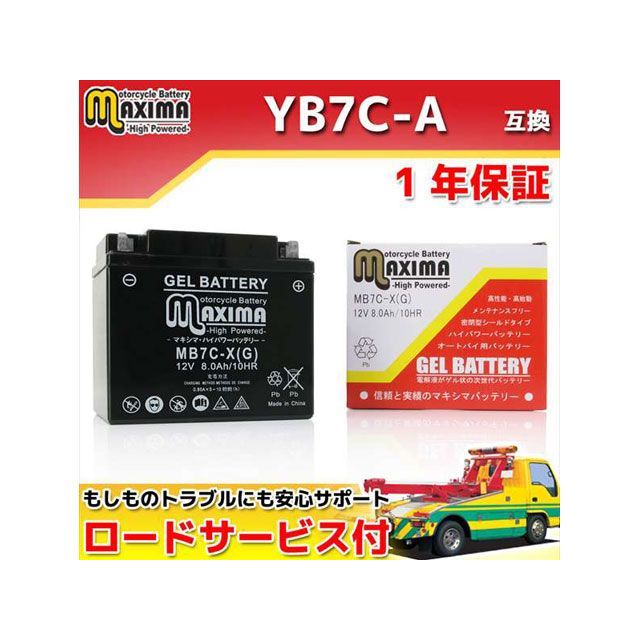 Maxima Battery ロードサービス付き オートバイバッテリー：ジェルバッテリー/MB7C-X（G） 互換 YB7C-A C02Z9990145ZZ マキシマバッテリー バッテリー関連パーツ バイク 汎用