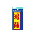 東洋マーク ステッカー 禁煙 99