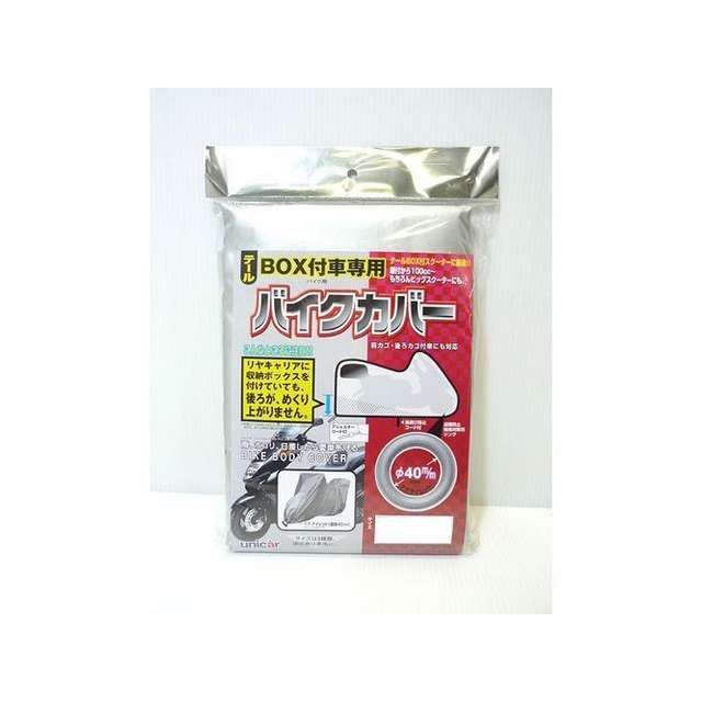 ユニカー工業 テールBOX付車専用バイクカバー タイプA（BB5001） BB5001