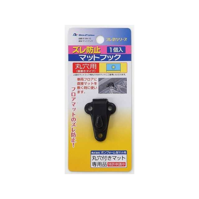 ボンフォーム マットフック SSM BK（6184-10BK） 6184-10BK
