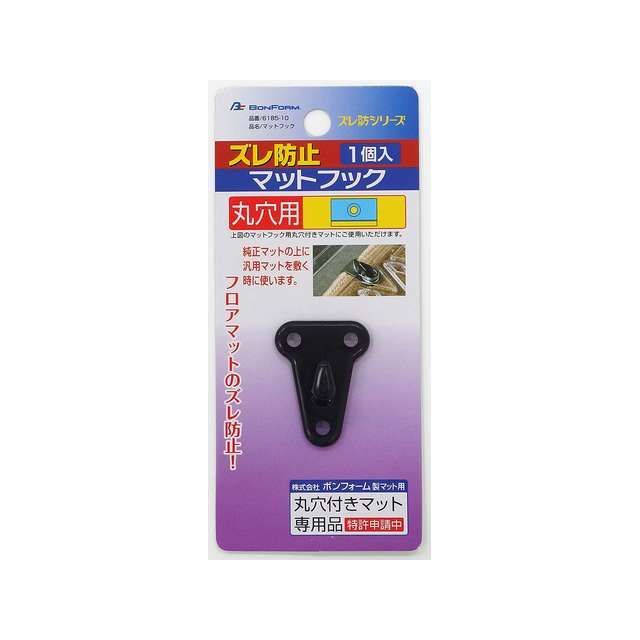 ボンフォーム マットフック WSM BK（6185-10BK） 6185-10BK