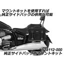 ワンダーリッヒ 純正サイドバック用マウントキット R18 Classic R18 W18112-000