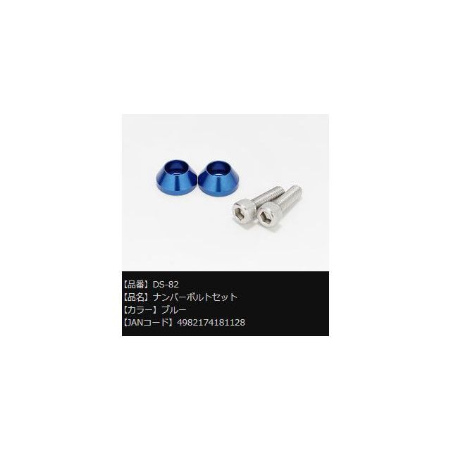 アルファ ナンバーボルト 2P ブルー DS-82