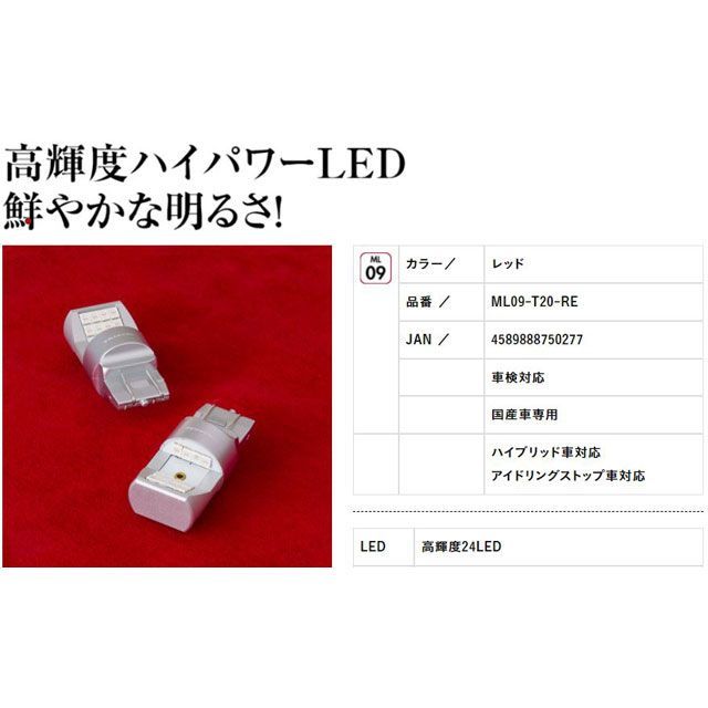 Valenti LEDバルブMX T20レッド シングルダブル共通 ML09-T20-RE バレンティ ライト・ランプ 車 自動車