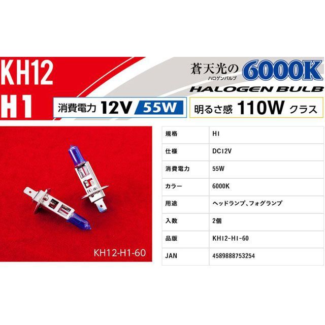 ●メーカー名：バレンティ / Valenti●商品名：ハロゲンバルブ H1 6000K●メーカー品番：KH12-H1-60●JANコード：4589888753254商品の保証は、メーカー保証書の内容に準じます。●備考蒼天光の6000Kを照射する高効率ハロゲンバルブ。ラインナップはH4、H1、H7、H8、H11、HB3、HB4タイプの7種類。■蒼天光の6000Kブルーコーティングによる蒼白い発光と高効率バルブによる明るさを両立！青白い光を求める方におすすめ。