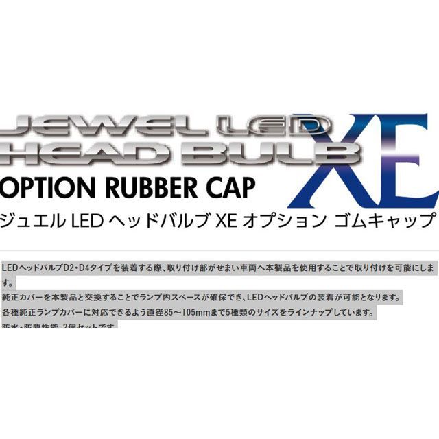 【ポイント最大18倍】Valenti ライト・ランプ LEDヘッドバルブ用ゴムキャップ 85mm 汎用 バレンティ