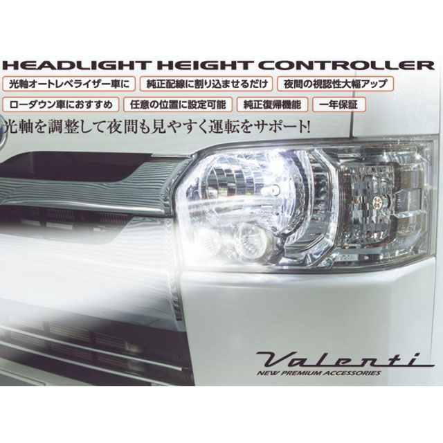 バレンティ ヘッドライト ハイトコントローラー HHC-01