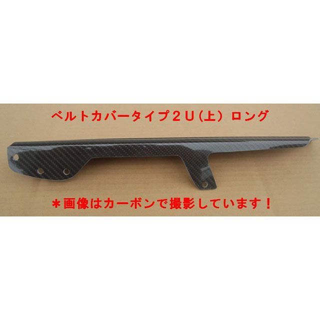 【メーカー直送】弥生 ベルトカバータイプ2 U（上）ロング T-MAX 530 素材 FRP SJ12J-720BF