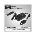 MAXWIN DCDCコンバーター 24V→12V変換ソケット DDC2A