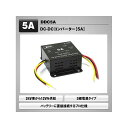 MAXWIN DC-DCコンバーター5A DDC5A