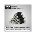 MAXWIN RCA変換端子 HK01-10